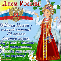 поздравление с днем россии 12 июня открытки
