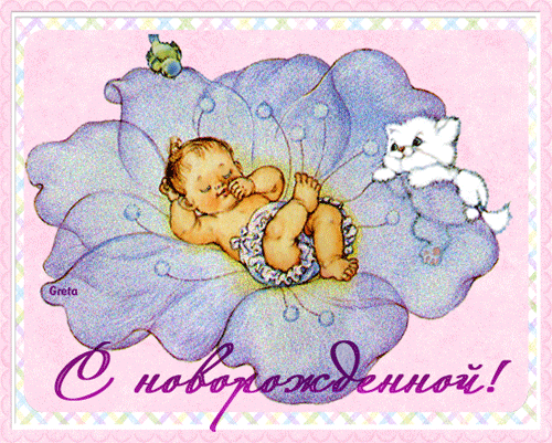 Поздравляем Юлию - Мозаика с рождением доченьки! 981901816