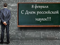 Скачать картинку с Днем российской науки