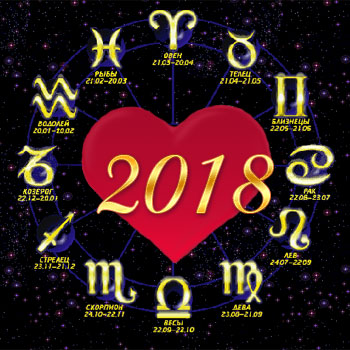 Любовный гороскоп 2018