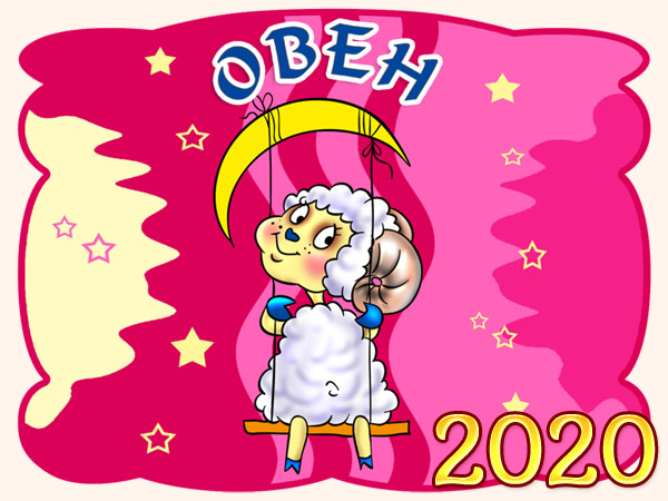 Гороскоп на 2020 год - Овен
