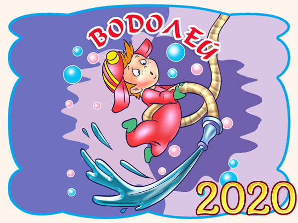 Гороскоп на 2020 год - Водолей