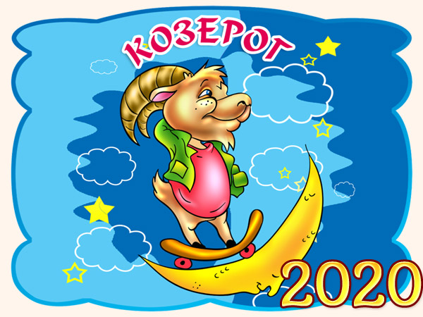Гороскоп на 2020 год - Козерог