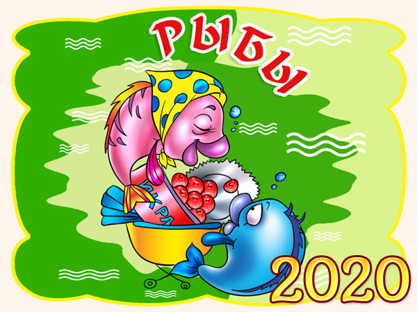 Гороскоп на 2020 год - Рыбы