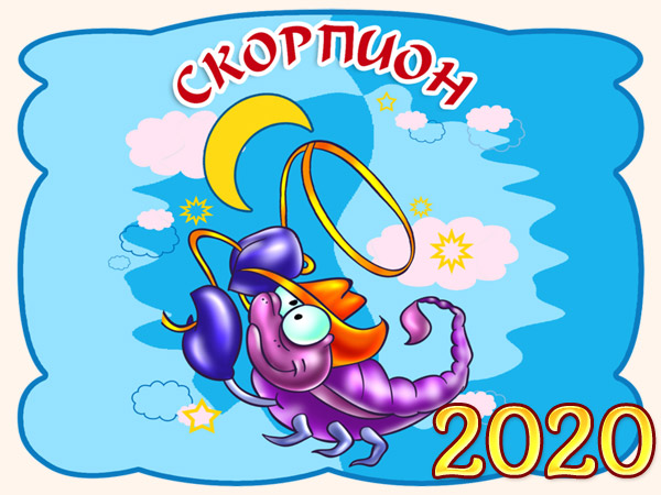 Гороскоп на 2020 год - Скорпион