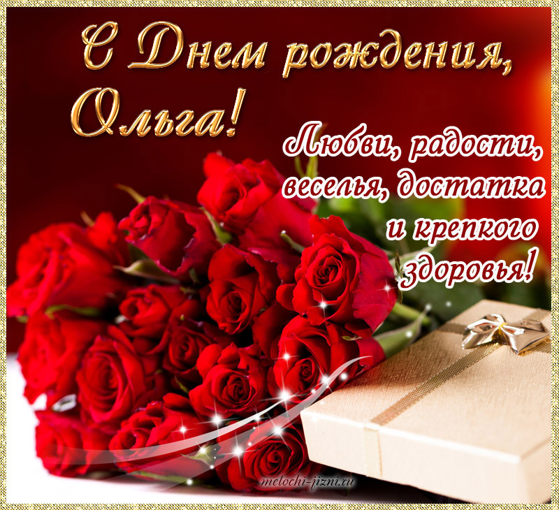 Поздравления С Днем Рождения Однокласснице Ольге
