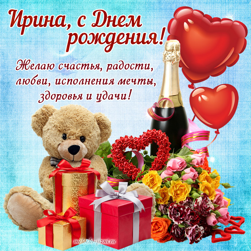 С Днем Рождения Ирина Николаевна Красивые Поздравления