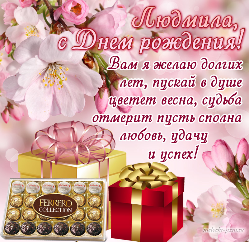 Поздравления С Днем Рождения Людмиле Александровне