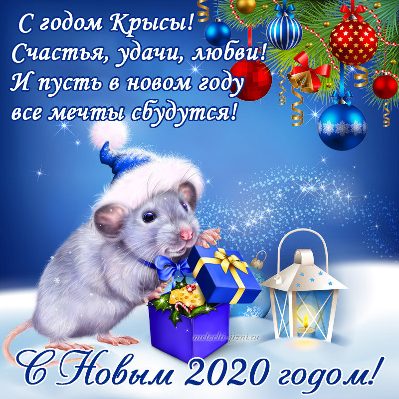 Открытки с Новым годом 2020 Крысы бесплатно
