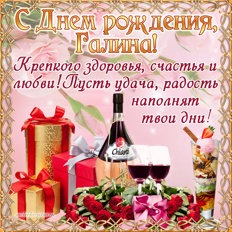 Поздравления С Днем Рождения Галине Гифки