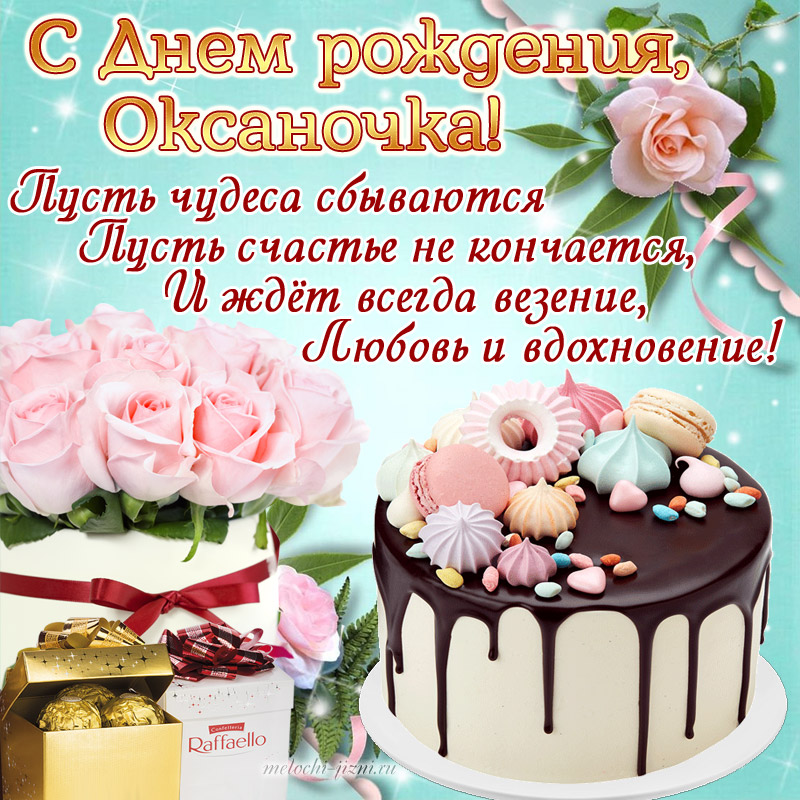 Поздравление С Днем Рождения Оксане Коллеге