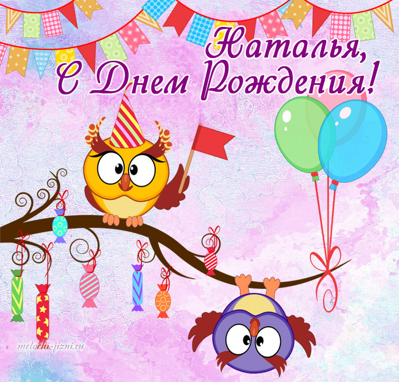 открытка с днем рождения Наталья бесплатно