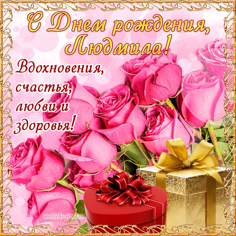 Поздравления С Днем Рождения Женщине Людмиле Николаевне