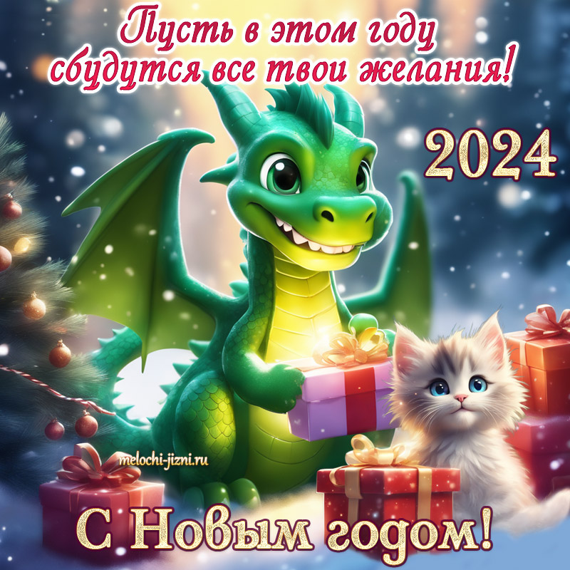 прикольная открытка с новым годом 2024 дракона