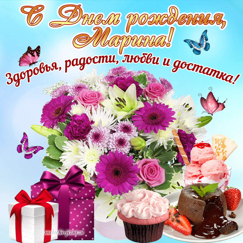 С Днем Рождения Марина Николаевна Красивые Поздравления