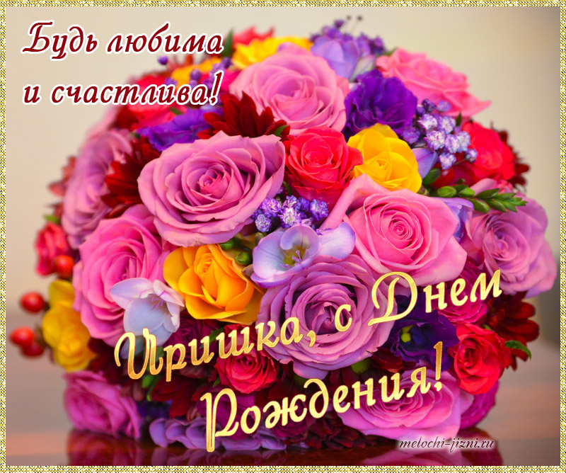 С Днем Рождения Ирине Кучумова Красивые Поздравления