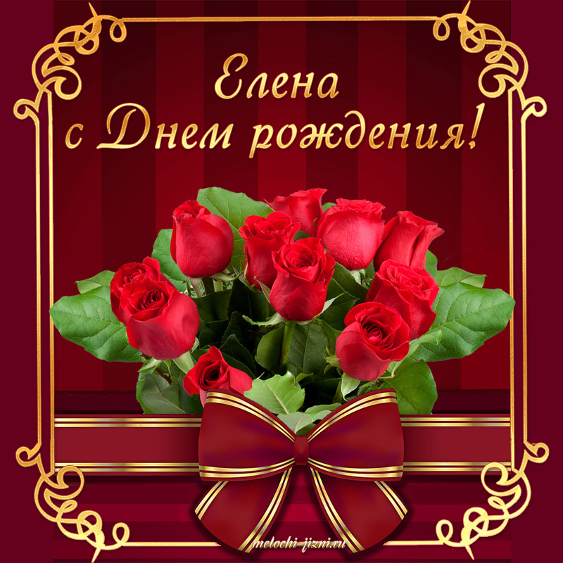 Поздравление С Днем Рождения Елена Викторовна