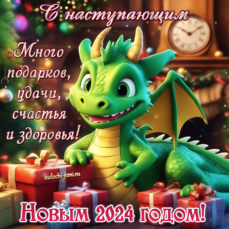 скачать открытку с наступающим новым годом дракона