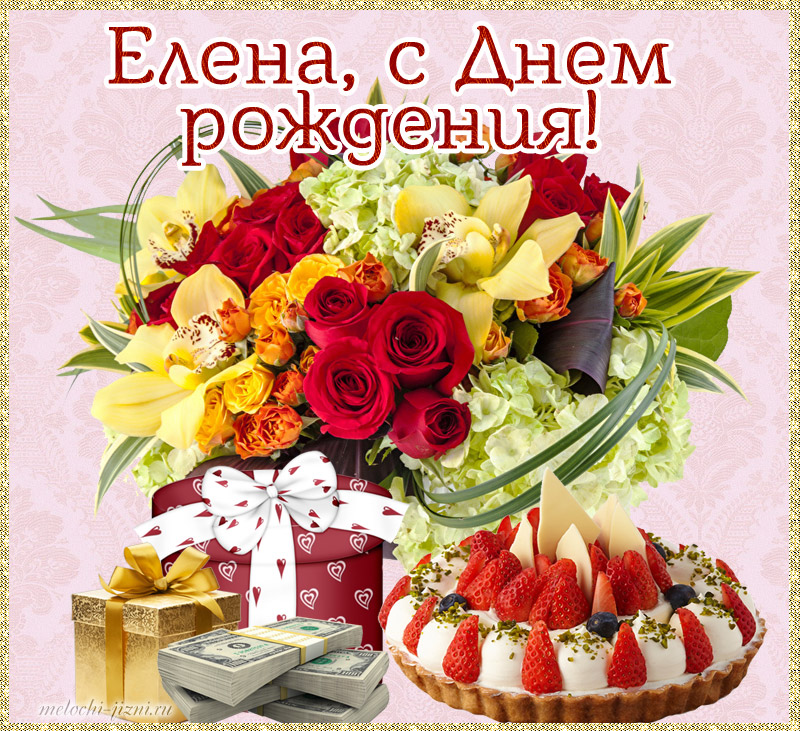 С Днем Рождения Елена Павловна Красивые Поздравления