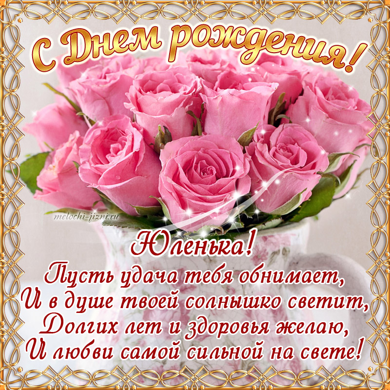 Красивые открытки с днем рождения женщине со стихами бесплатно розы