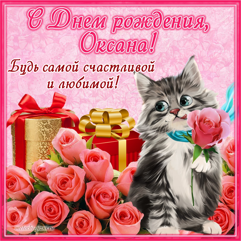открытки с днем рождения Оксана скачать бесплатно