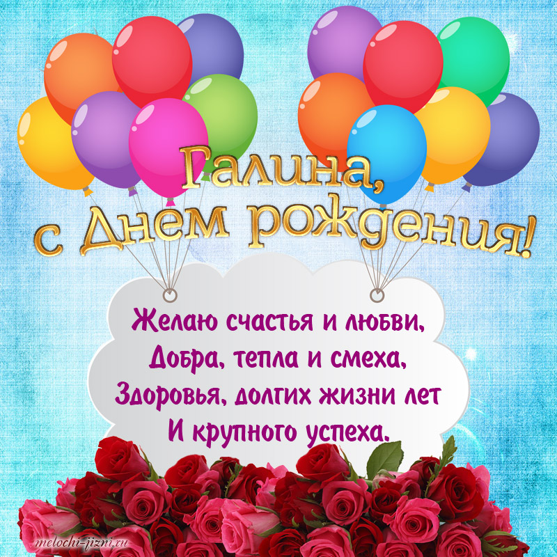 Поздравления С Днем Рождения Женщине Галине Александровне