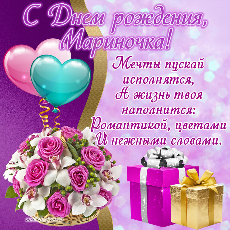 Поздравления С Днем Рождения Женщине Мариночка