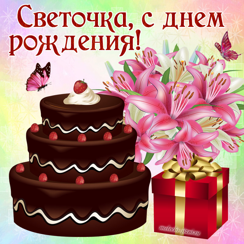 С Днем Рождения Светлана Красивые Поздравления Мерцающие