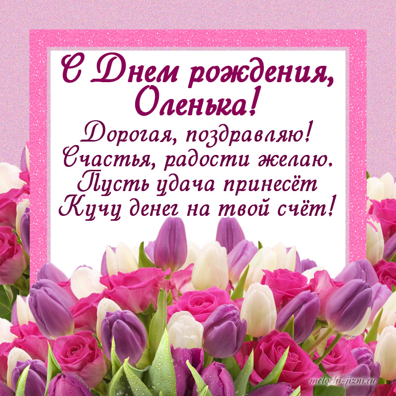Поздравления С Днем Рождения Ольге Евгеньевне