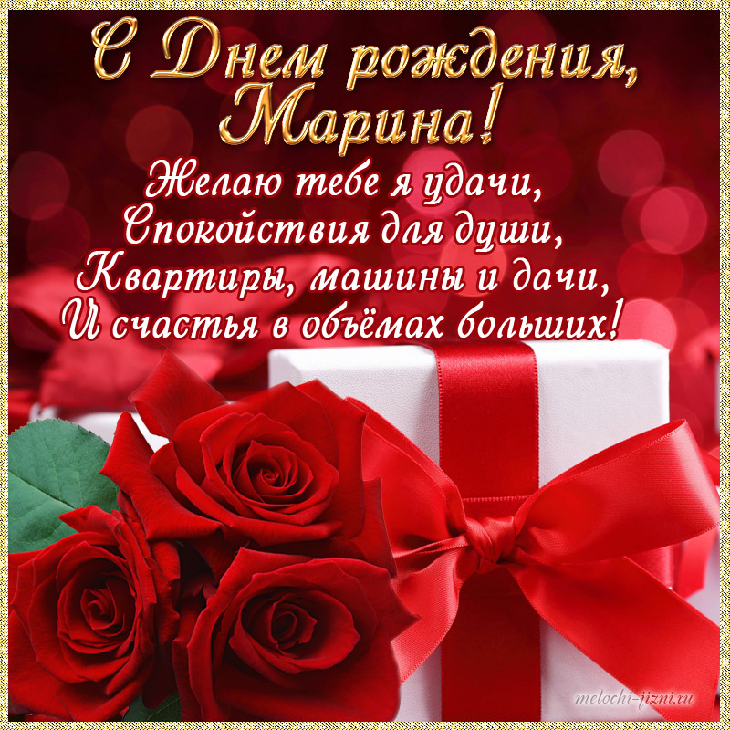 С Днем Рождения Марина Юрьевна Красивые Поздравления