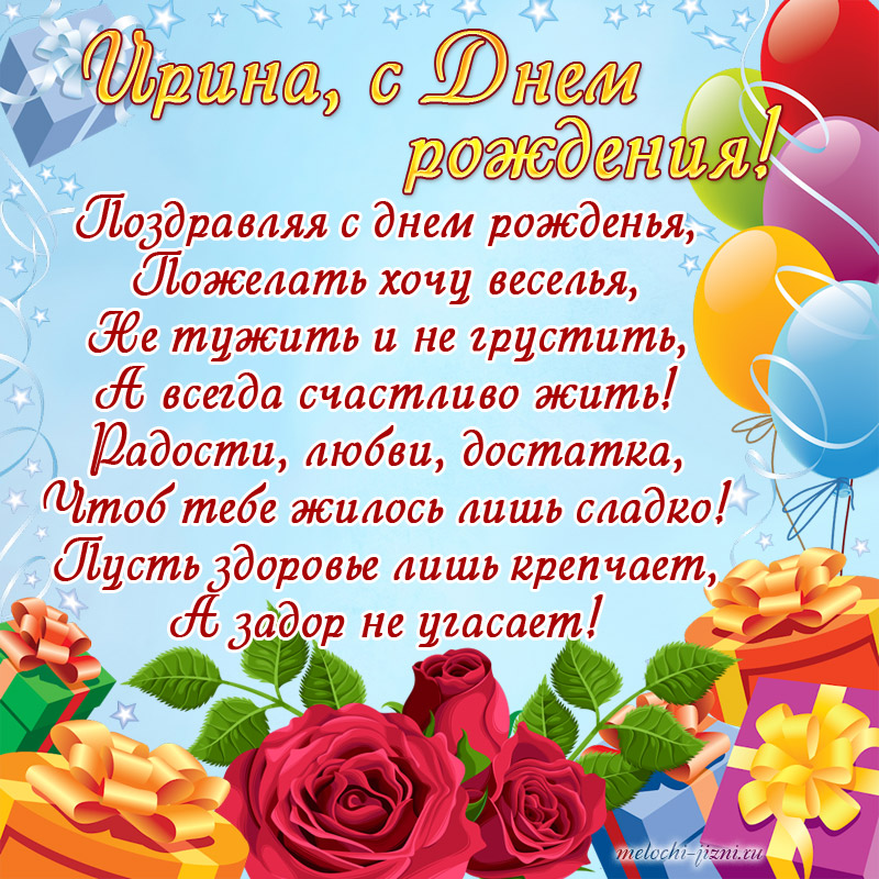 С Днем Рождения Ирина Николаевна Красивые Поздравления