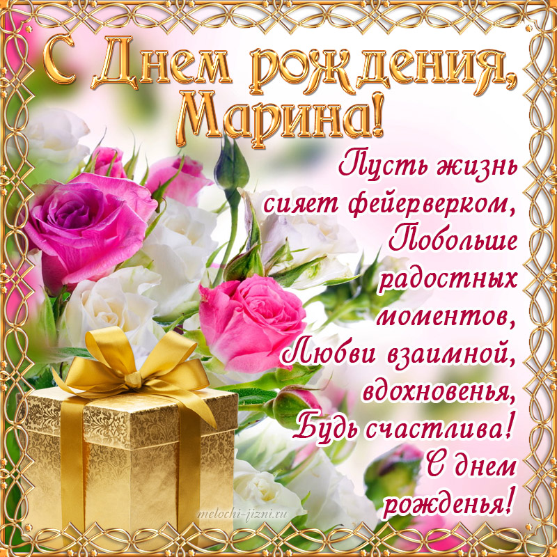 Поздравляем Марину С Днем Рождения Красивые Поздравления