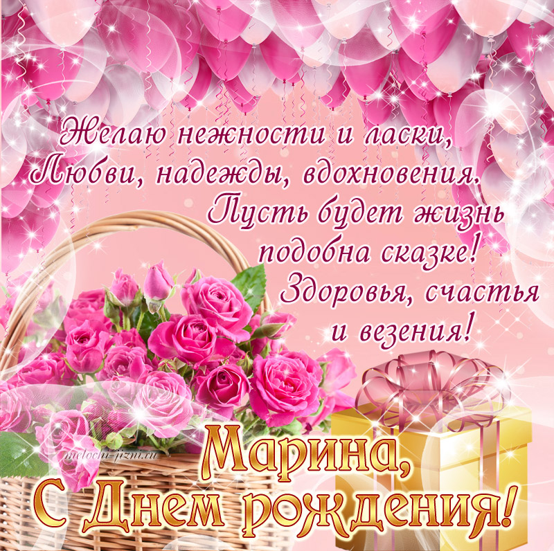 Поздравление Марине Короткое