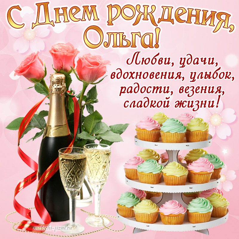 Поздравления С Днем Рождения Подруге Олечке