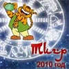 Зодиакальный общий гороскоп на 2010 г Зодиакальный общий гороскоп на 2010 г