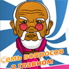 Семь вопросов о главном
