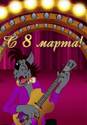 Видео поздравление с 8 марта