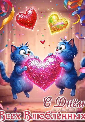 Видео открытка с Днем влюбленных прикольная