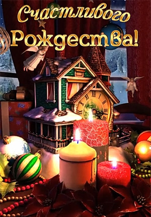 Скачать видео открытку с Рождеством