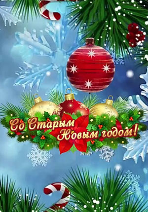 Видео открытка со Старым Новым годом скачать