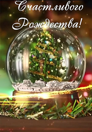 Видео поздравление с Рождеством