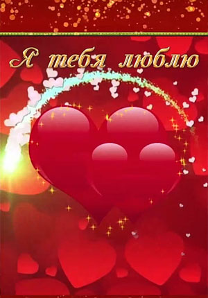 Видео открытка с днем влюбленных