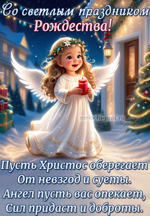 Видео поздравление с Рождеством с Ангелом