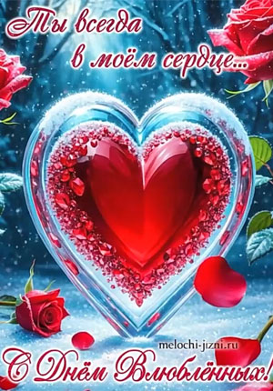 Музыкальная видео открытка с Днем влюбленных