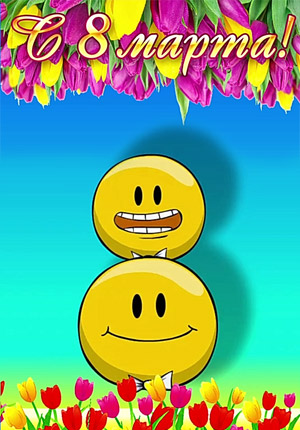 Поздравление с 8 марта видео открытка