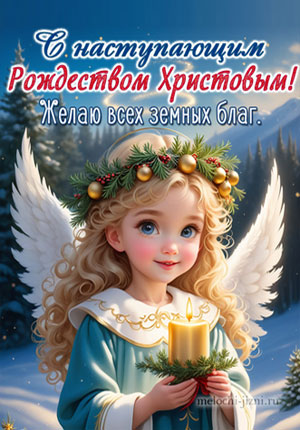 Видео открытка с наступающим Рождеством Христовым