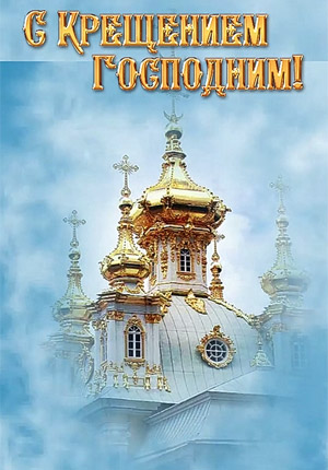 Видео открытка с Крещением Господним