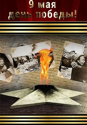 Поздравления с Днем Победы 9 мая видео