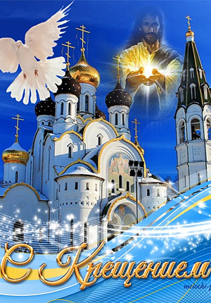 Видео открытка с Крещением Господним красивая