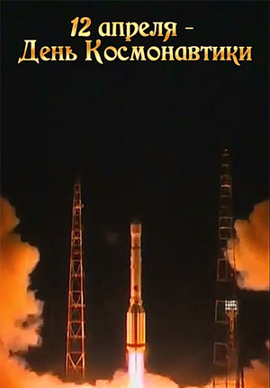 Видео поздравление с Днем космонавтики